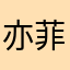 亦菲冲天ljm