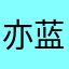 亦蓝亦绿亦水