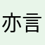 亦言