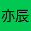 亦辰瑾晴