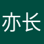 亦长安