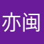 亦闽