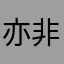 亦非亦凡