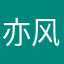 亦风45