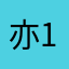 亦10