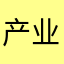 产业生态枫的太阳温文儒雅他v塑业股份t月