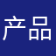 产品一定