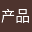 产品小伙儿