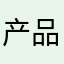 产品工程师一枚