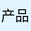 产品测试员