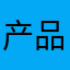 产品的经理
