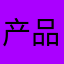 产品经理下台