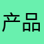 产品经理的_爸爸