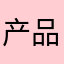 产品经理辣鸡
