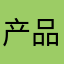 产品经理：