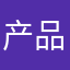 产品试用者