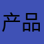 产品齐全，价格实惠。