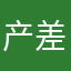 产品Very 差