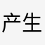 产生错觉