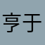 亨于岐山