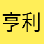 亨利傅