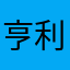 亨利哼3唧3336