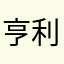 亨利張