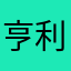 亨利火柴人