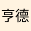 亨德利安特拉福