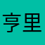 亨里希的玛蒂尔德