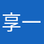 享一享