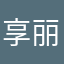 享丽