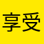 享受現在