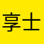 享士君。