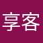 享客科技有限公司IT管理部