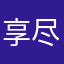 享尽⽅⮡所伤づ情話