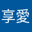 享愛露