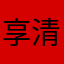 享清
