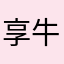 享牛牛