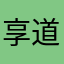 享道全世界最差软件
