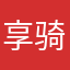 享骑忠实的用户