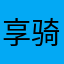 享骑电单车骗子公司