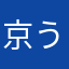 京うま