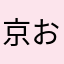 京おみおみ