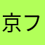 京ファミ行きたい