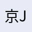 京东家电j d j