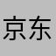 京东金融喜欢