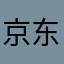 京东，给力
