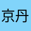 京丹後らぶ