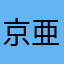 京亜